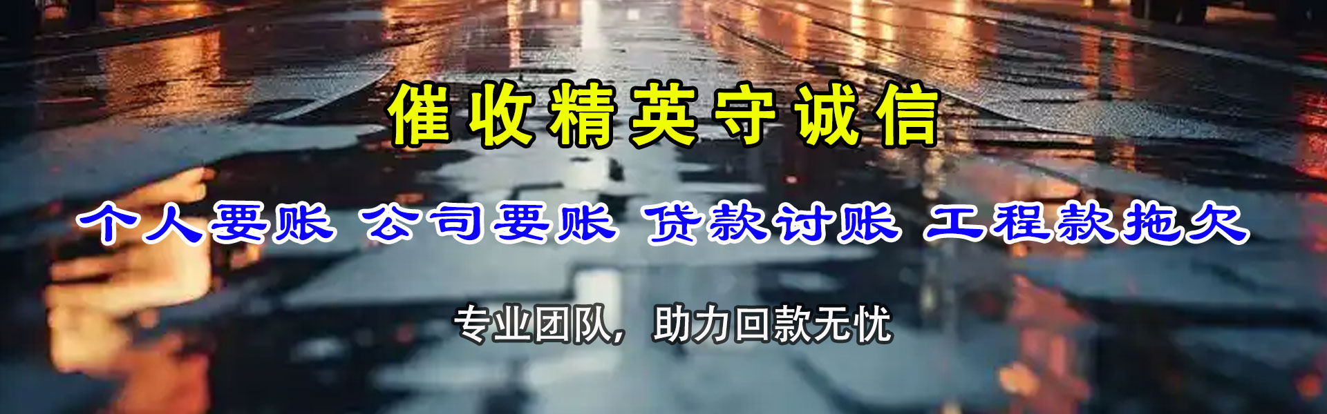 红旗要账公司